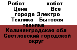 Робот hobot 188 хобот › Цена ­ 16 890 - Все города Электро-Техника » Бытовая техника   . Калининградская обл.,Светловский городской округ 